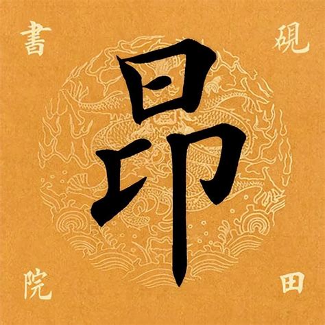 昂 意思|昂